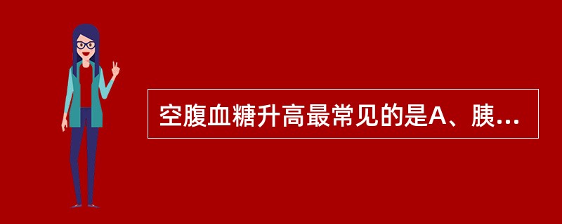 空腹血糖升高最常见的是A、胰岛β细胞瘤B、糖尿病C、肾上腺皮质功能亢进D、颅内压