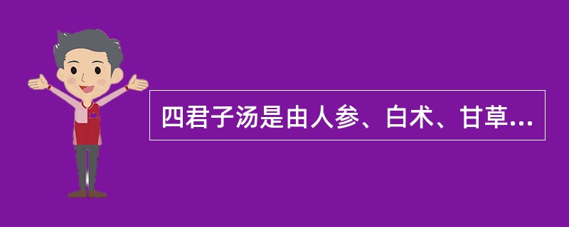 四君子汤是由人参、白术、甘草加何药组成