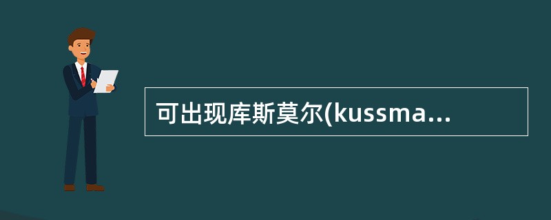 可出现库斯莫尔(kussmaul)呼吸的是A、代谢性酸中毒B、吗啡中毒C、有机磷