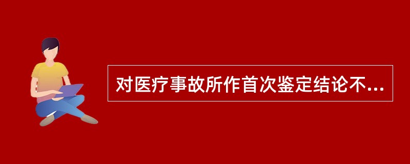 对医疗事故所作首次鉴定结论不服的，当事人申请再次鉴定的时限应是A、收到首次鉴定结