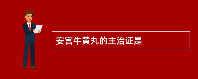 安宫牛黄丸的主治证是