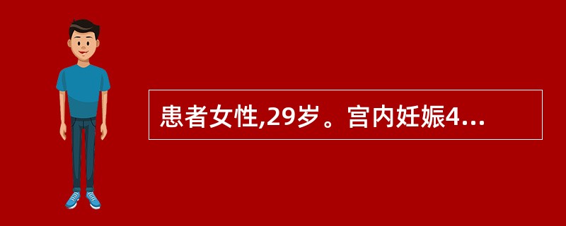 患者女性,29岁。宫内妊娠40£«周,规律 腹痛l2小时,宫口开大8cm,先露部