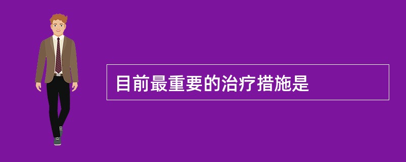 目前最重要的治疗措施是