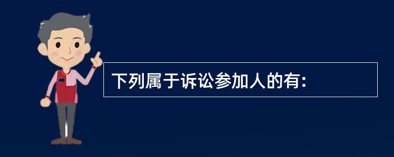 下列属于诉讼参加人的有: