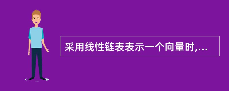 采用线性链表表示一个向量时,要求占用的存储空间地址 (37) 。(37)