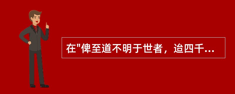 在"俾至道不明于世者，迨四千余祀矣"中，"俾"之义为( )A、同"卑"B、同"裨