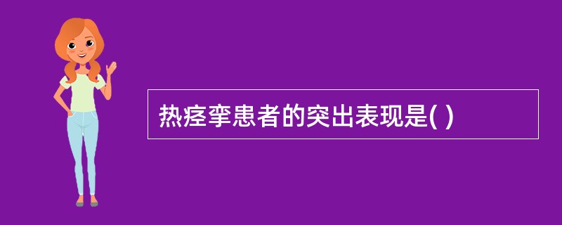 热痉挛患者的突出表现是( )