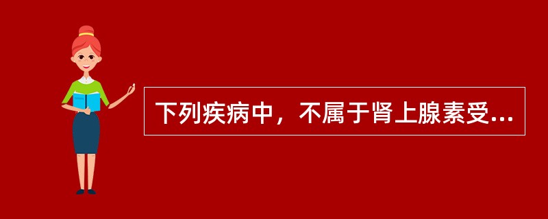 下列疾病中，不属于肾上腺素受体拮抗药的适应证的是A、心绞痛B、甲状腺功能亢进C、