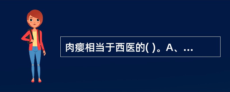 肉瘿相当于西医的( )。A、甲状腺腺瘤B、单纯性甲状腺肿C、甲状腺癌D、甲状腺炎