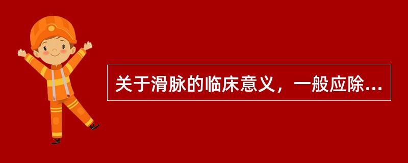 关于滑脉的临床意义，一般应除外下列何项A、血瘀B、食积C、实热D、孕脉E、痰湿