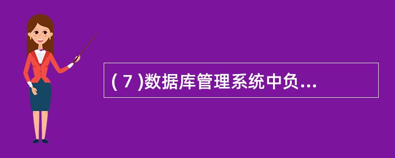( 7 )数据库管理系统中负责数据模式定义的语言是A )数据定义语言 B )数据