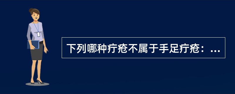 下列哪种疔疮不属于手足疔疮：A、螺疔B、蛀节疔C、鱼肚疔D、泥鳅疔E、虎须疔 -