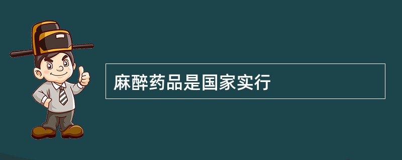 麻醉药品是国家实行