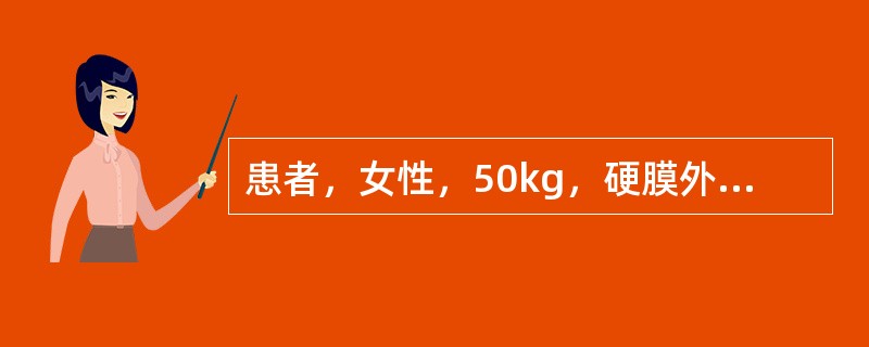 患者，女性，50kg，硬膜外麻醉下行子宫肌瘤切除术。用1.6％利多卡因550mg