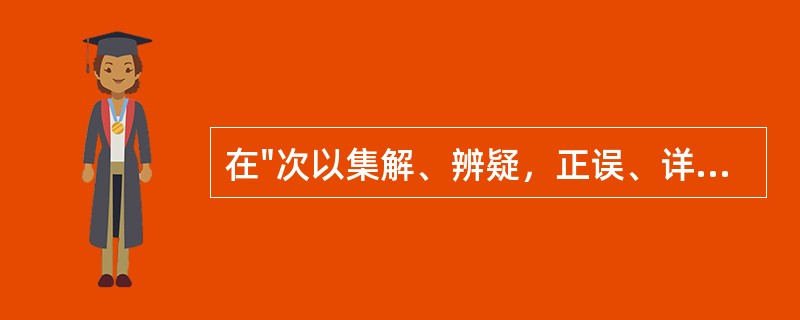 在"次以集解、辨疑，正误、详其土产形状也"中，"土产"之义为( )A、土生之物B