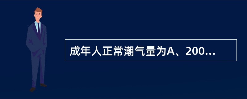 成年人正常潮气量为A、200mLB、300mLC、400mLD、500mLE、6