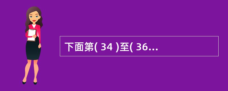 下面第( 34 )至( 36 )题,基于 “ 学生 —— 选课 —— 课程 ”