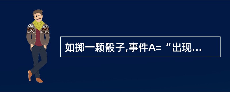 如掷一颗骰子,事件A=“出现4点”,事件B=“出现偶数点”,则A、B的关系可以表