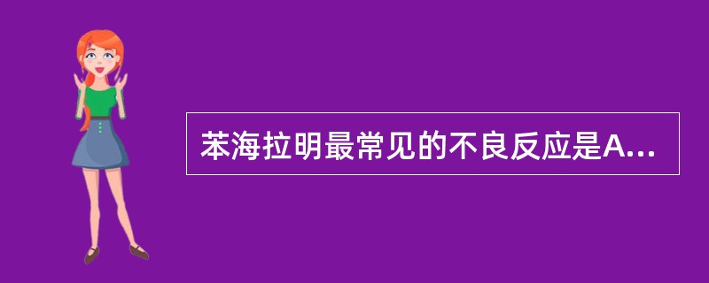 苯海拉明最常见的不良反应是A、失眠B、消化道反应C、口干D、嗜睡E、粒细胞减少