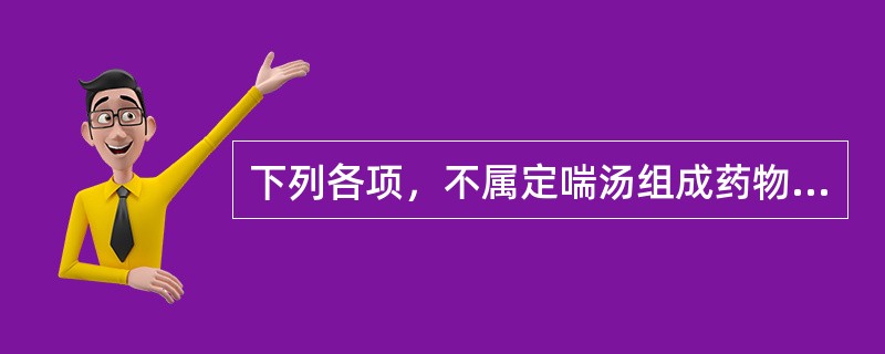 下列各项，不属定喘汤组成药物的是A、桑叶、生石膏B、黄芩、桑白皮C、杏仁、半夏D