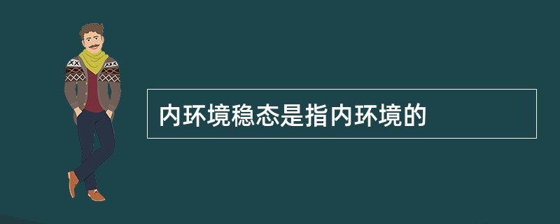 内环境稳态是指内环境的