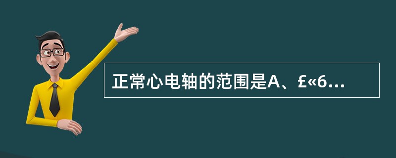 正常心电轴的范围是A、£«60°～£«90°B、0°～£­30°C、£«60°～