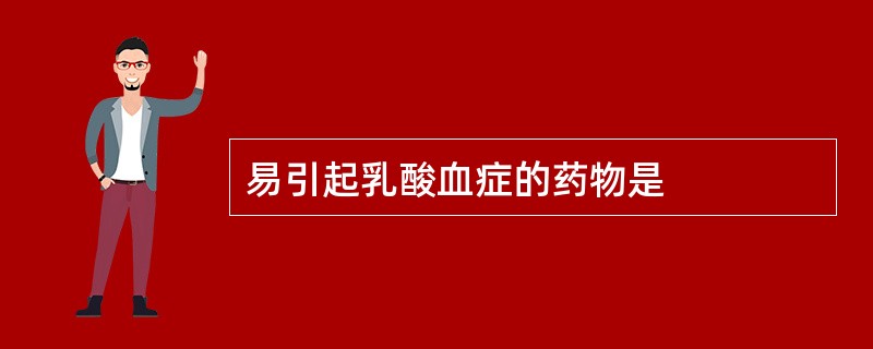 易引起乳酸血症的药物是