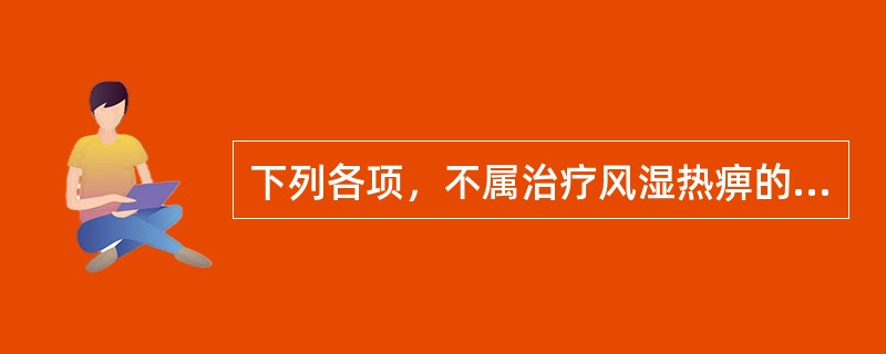 下列各项，不属治疗风湿热痹的药组是A、黄柏、蚕沙B、木通、防己C、独活、威灵仙D