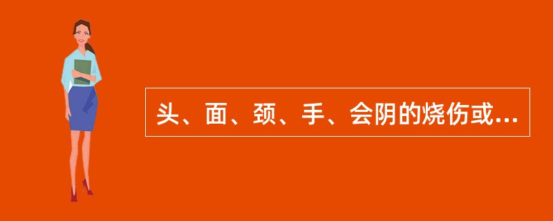 头、面、颈、手、会阴的烧伤或电灼伤及化学烧伤等均属于A、轻度烧伤B、中度烧伤C、