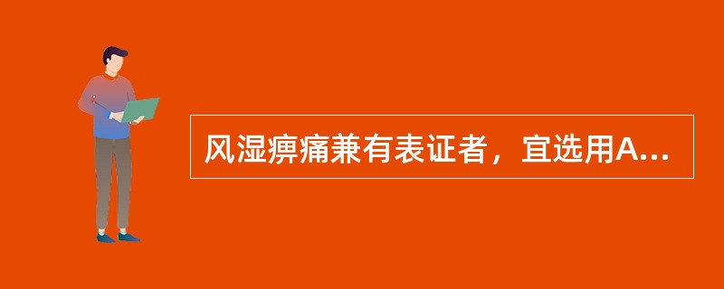 风湿痹痛兼有表证者，宜选用A、秦艽B、独活C、威灵仙D、桑枝E、桑寄生