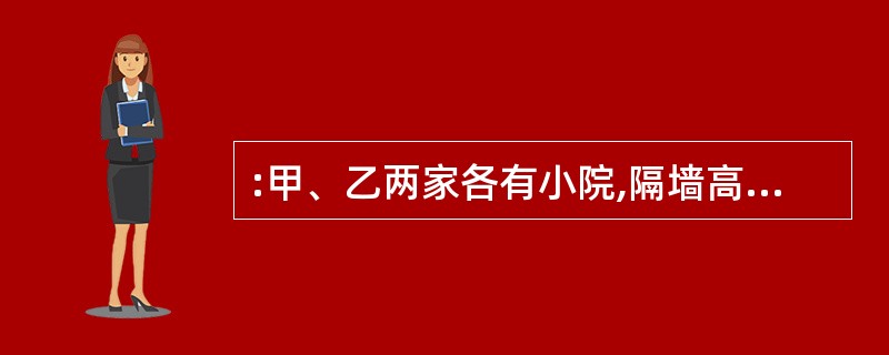 :甲、乙两家各有小院,隔墙高约两米。一天,甲家夫妇下田务农,将两周岁的儿子丙锁在