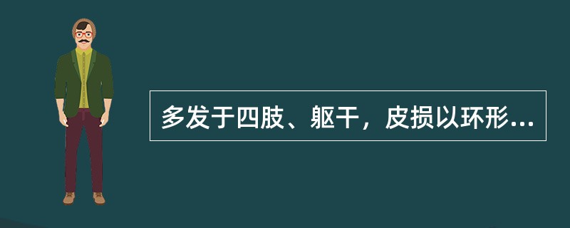 多发于四肢、躯干，皮损以环形排列的群集水疱为主。诊断为：