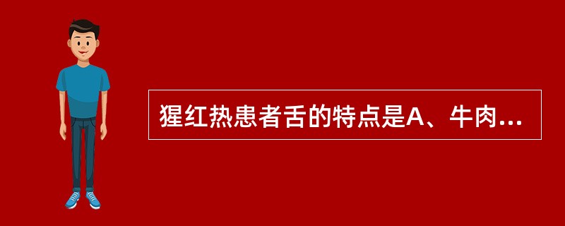 猩红热患者舌的特点是A、牛肉样舌B、草莓舌C、舌色淡D、舌色暗红E、舌有颤动 -