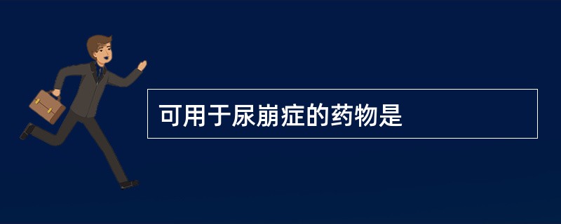 可用于尿崩症的药物是