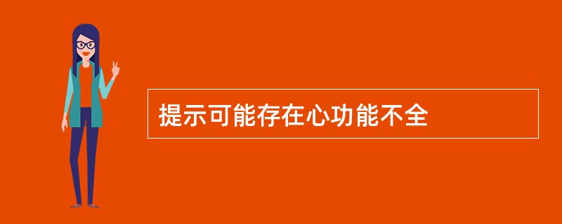 提示可能存在心功能不全