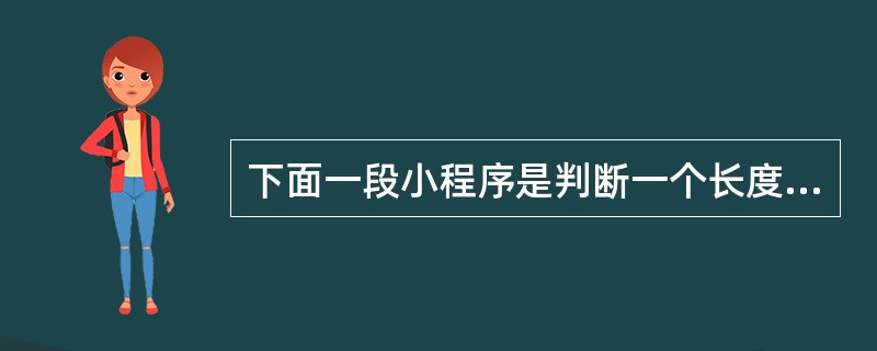 下面一段小程序是判断一个长度为n的字符数组是否中心对称。例如,“abcddcba