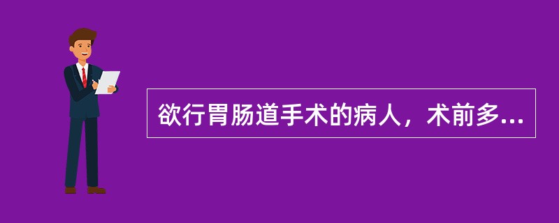 欲行胃肠道手术的病人，术前多久开始禁食A、1～2天B、24小时C、12小时D、6