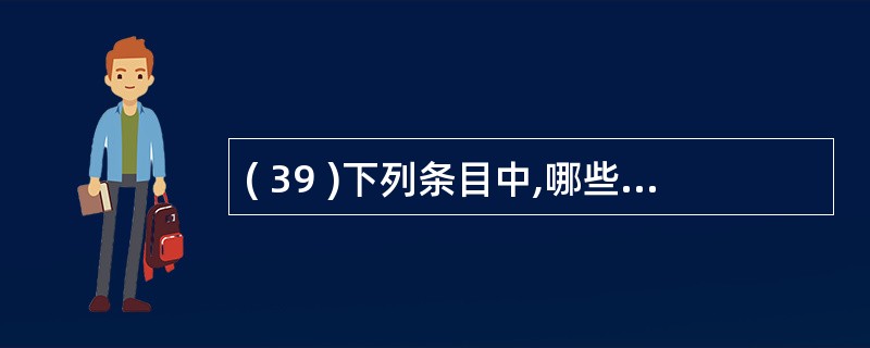 ( 39 )下列条目中,哪些是当 SQL 语句嵌入到主语言时要解决的问题?I .