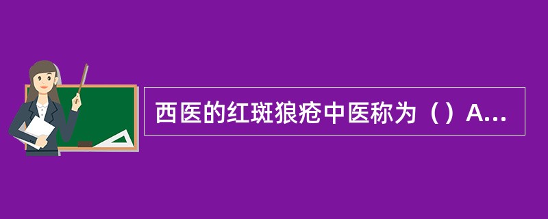 西医的红斑狼疮中医称为（）A、杨梅疮B、红蝴蝶疮C、面游风D、湿疮E、瓜藤缠