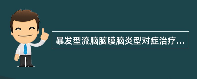 暴发型流脑脑膜脑炎型对症治疗的关键是A、退热、止痉B、脱水降低颅内压C、补充血容