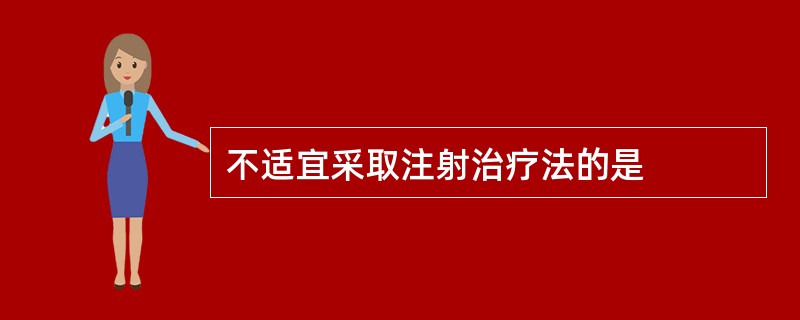 不适宜采取注射治疗法的是