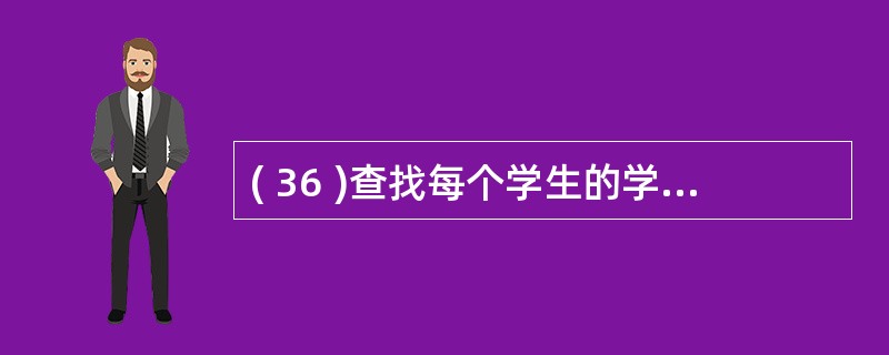( 36 )查找每个学生的学号、姓名、选修的课程名和成绩,将使用关系A )只有