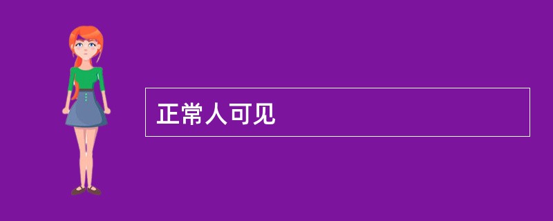 正常人可见