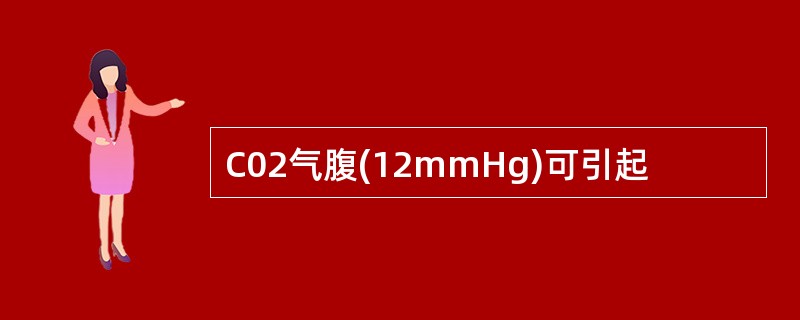 C02气腹(12mmHg)可引起
