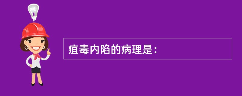 疽毒内陷的病理是：