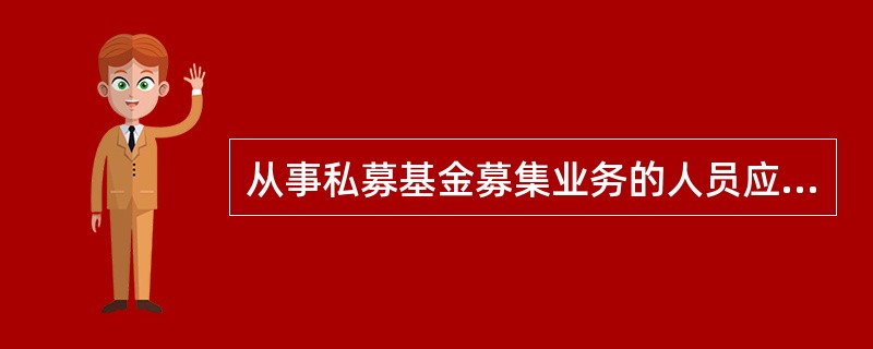 从事私募基金募集业务的人员应当( )。Ⅰ.具有基金从业资格Ⅱ.遵守法律、行政法规