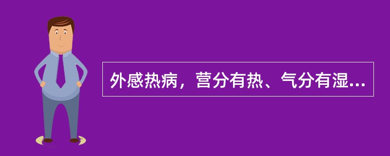 外感热病，营分有热、气分有湿的舌象是A、淡白舌黄腻苔B、红绛舌黄燥苔C、淡白胖大