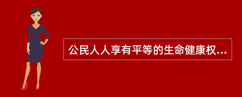 公民人人享有平等的生命健康权。患者的这种权利是