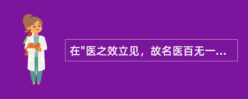 在"医之效立见，故名医百无一人；学之讲无稽，故村儒举目皆是。子不尊先人于百无一人