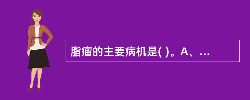 脂瘤的主要病机是( )。A、外邪侵袭B、肝郁化火C、过度肥胖D、痰气凝结E、中气